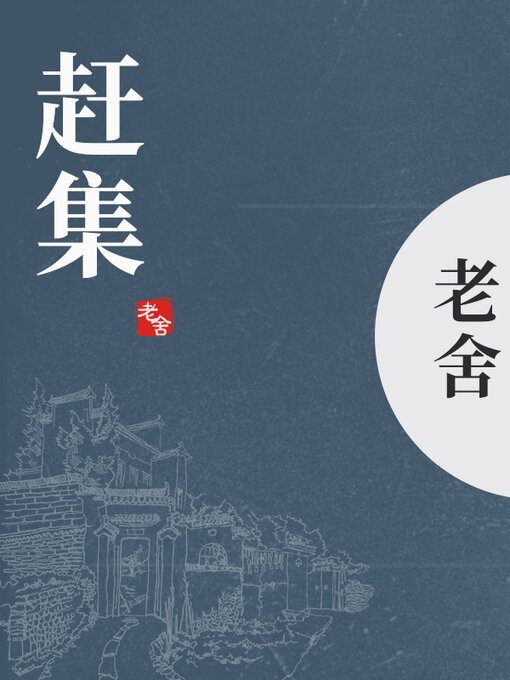 Title details for 赶集 by 老舍 - Available